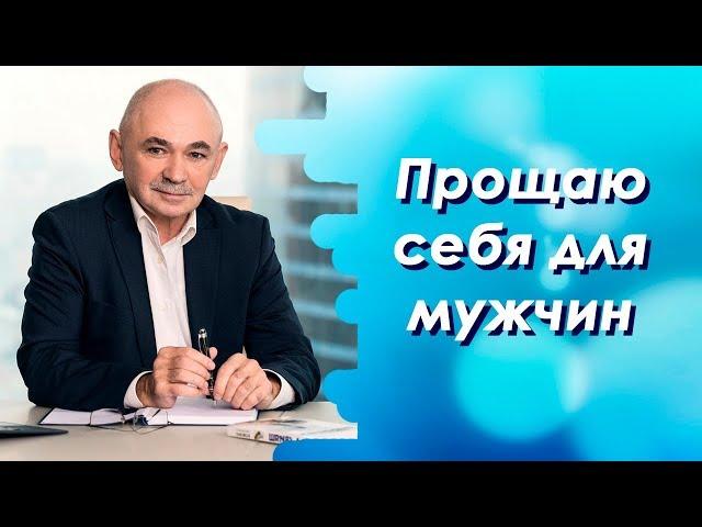 Прощаю себя для мужчин