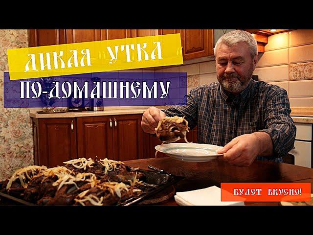 Приготовление диких уток по-домашнему