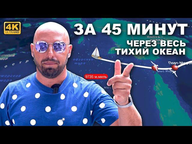 КАПИТАН ГЕРМАН | ЧЕРЕЗ ТИХИЙ ОКЕАН за 45 минут. Все острова через которые мы прошли на нашем пути
