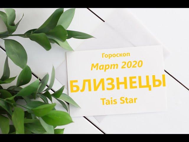 Гороскоп на Март 2020 БЛИЗНЕЦЫ / Космический СТАРТ в Новое Будущее!