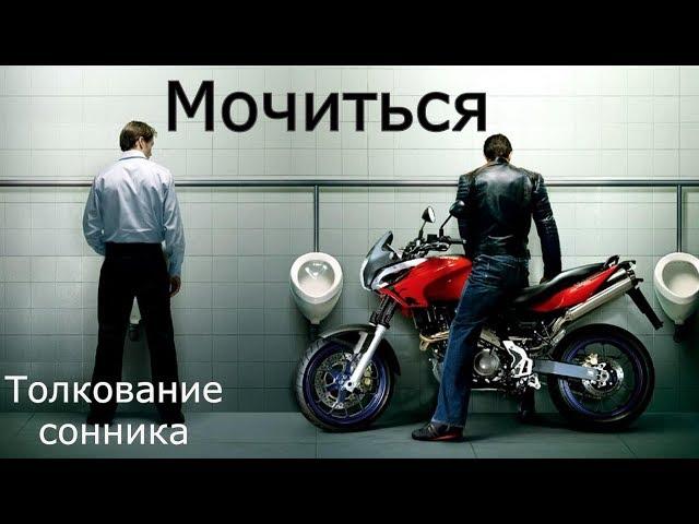 Мочиться - толкование сонника