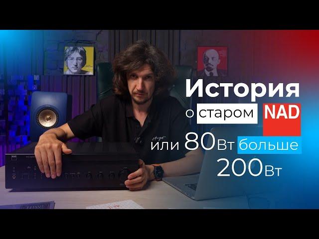 История о старом NAD C356BEE! Как раньше делали усилители 80Вт больше чем 200