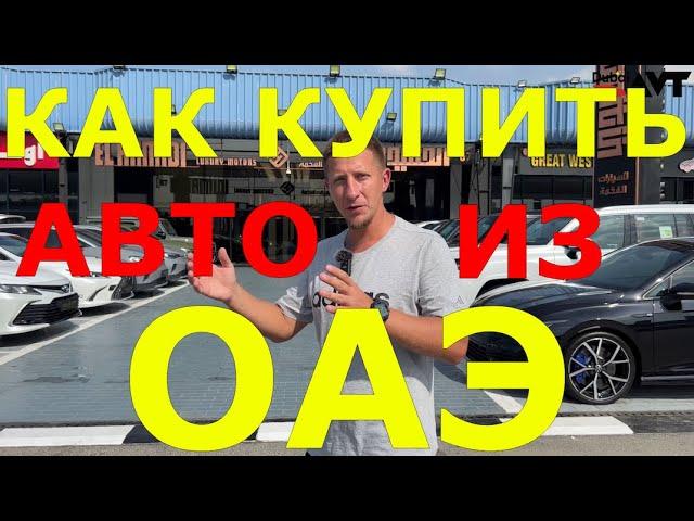 КАК ПРИВЕЗТИ АВТОМОБИЛЬ ИЗ ДУБАЯ | РАСТАМОЖИТЬ АВТО | ДОСТАВКА АВТОМОБИЛЯ ИЗ ДУБАЯ | АВТО ИЗ ДУБАЯ