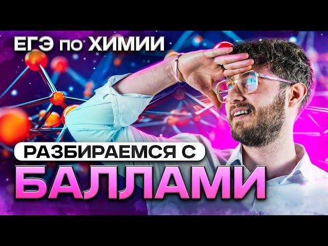 КАКИЕ БАЛЛЫ ЕГЭ ТЕБЕ ДЕЙСТВИТЕЛЬНО НУЖНЫ? | Химия ЕГЭ 2024