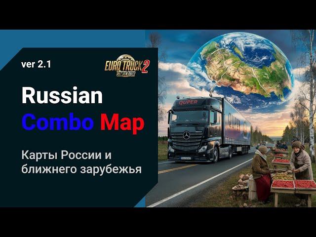 Обновление сборки Карт России и Ближнего Зарубежья ETS2 1.50  RusMap | SibirMap | Донбасс | Бонус