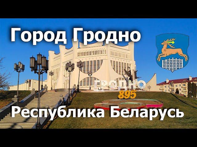 Город Гродно Беларусь 4К. Достопримечательности. Ноябрь 2023.