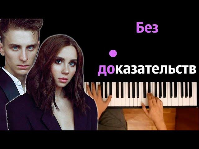 Юля Годунова - Без доказательств ● караоке | PIANO_KARAOKE ● ᴴᴰ + НОТЫ & MIDI