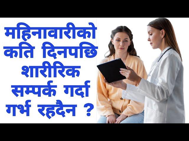 कुन समयमा सम्पर्क गर्दा गर्भ बस्छ? कहिले बस्दैन?#mummynepal #safepregnancy #pregnancy #baby