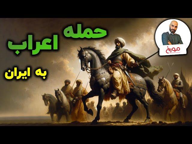 حمله اعراب به ایران | چرا ایرانشهر شکست خورد؟