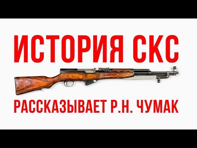 История СКС: рассказывает Руслан Николаевич Чумак