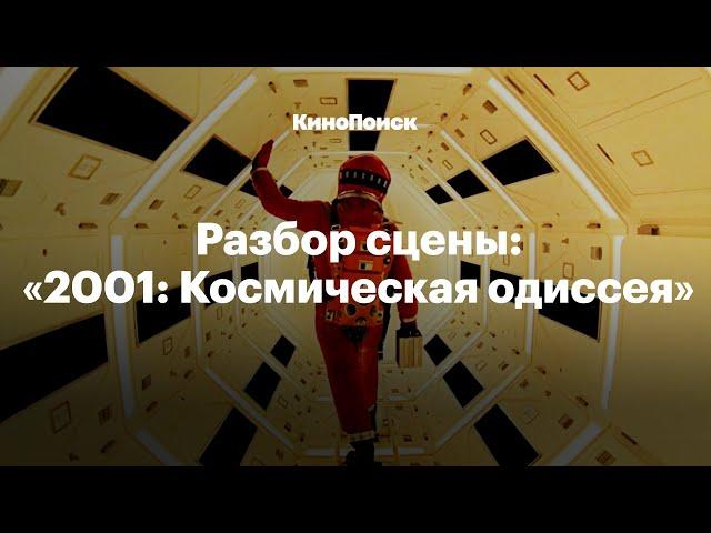 Разбор сцены: «2001: Космическая одиссея» Стэнли Кубрика