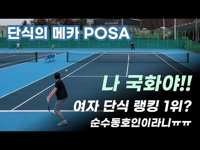 여자 국화부 단식 랭커랑 단식 테니스 연습 게임! 김경진 vs 조성우