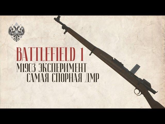 M1903 Эксперимент | Самая спорная ДМР | BATTLEFIELD 1