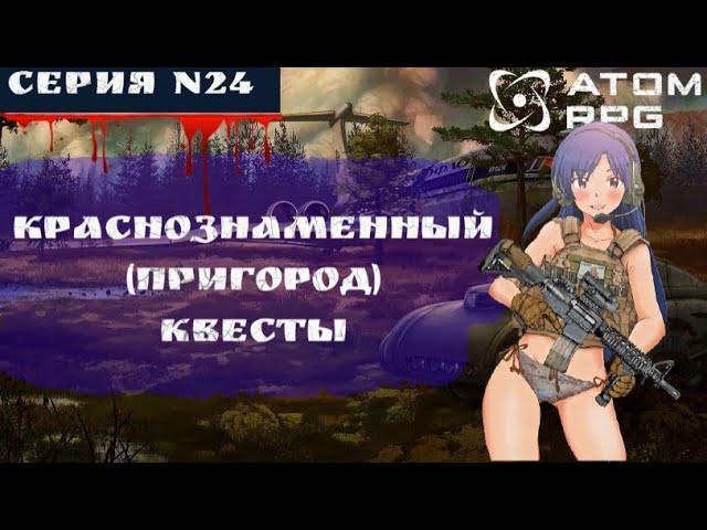 ️ ATOM RPG: #24  КРАСНОЗНАМЁННЫЙ(ПРИГОРОД) КВЕСТЫ ️ (ПОЛНОЕ ПРОХОЖДЕНИЕ)