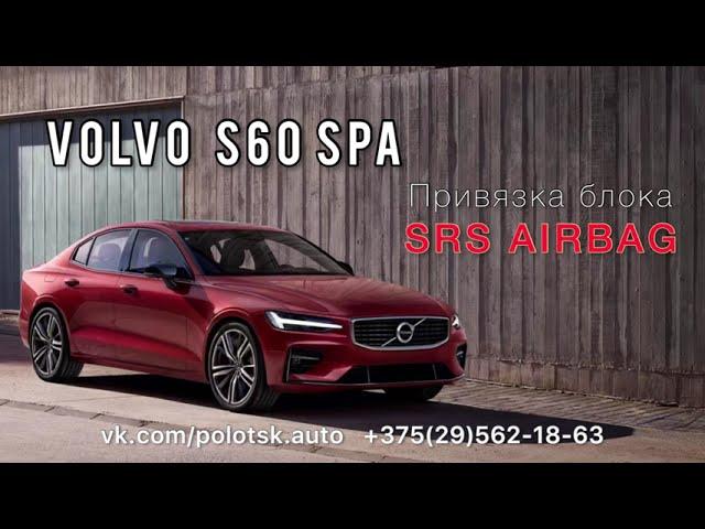 Привязка блока SRS AIRBAG Volvo S60 2018 прописка комплектации и калибровок. P31476261,  P32246116