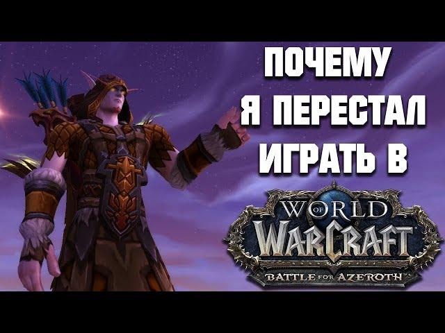 Почему я перестал играть в World of Warcraft