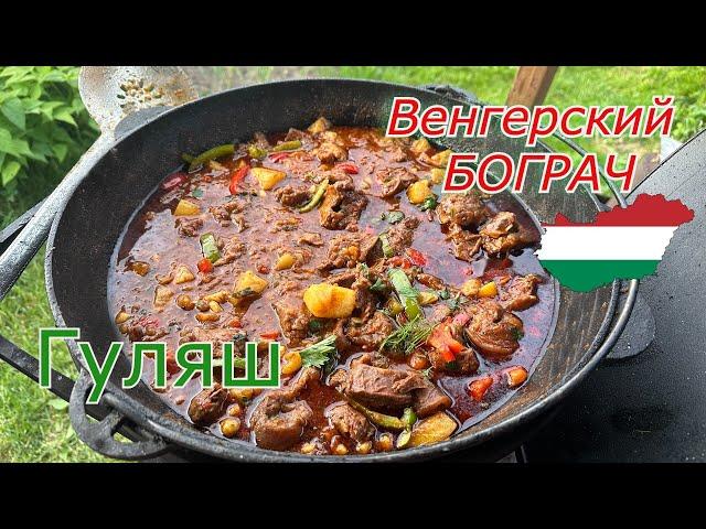 БОГРАЧ ГУЛЯШ! ЧТО может быть ВКУСНЕЕ? ВЕНГЕРСКИЙ РЕСТОРАННЫЙ РЕЦЕПТ