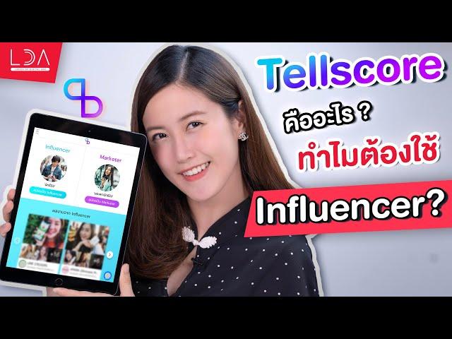 Tellscore คืออะไร? ทำไมยุคนี้ต้องใช้ Influencer? | LDA เฟื่องลดา