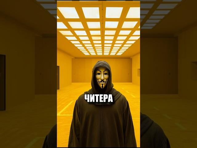 ЧТО ЕСЛИ ЧИТЕР ПОПАДЁТ В ЗАКУЛИСЬЕ ?