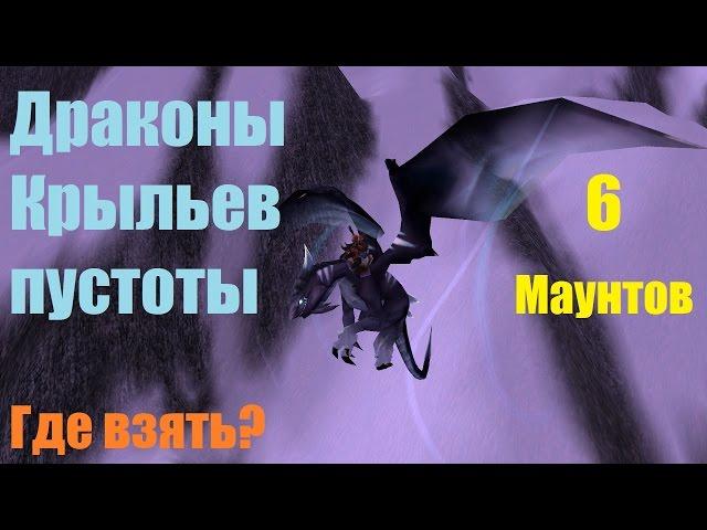 ДРАКОНЫ КРЫЛЬЕВ ПУСТОТЫ I ГДЕ ВЗЯТЬ? I КАК ВЫБИТЬ? I С КОГО ПАДАЕТ? I МАУНТЫ WOW