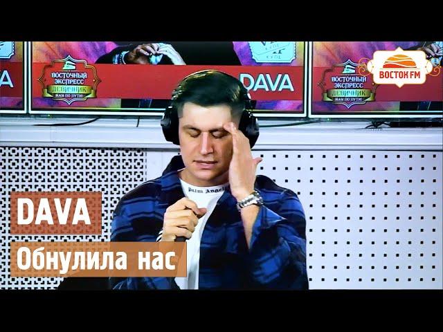 DAVA - Обнулила нас