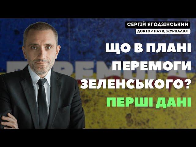 Що в плані перемоги Зеленського? Перші дані