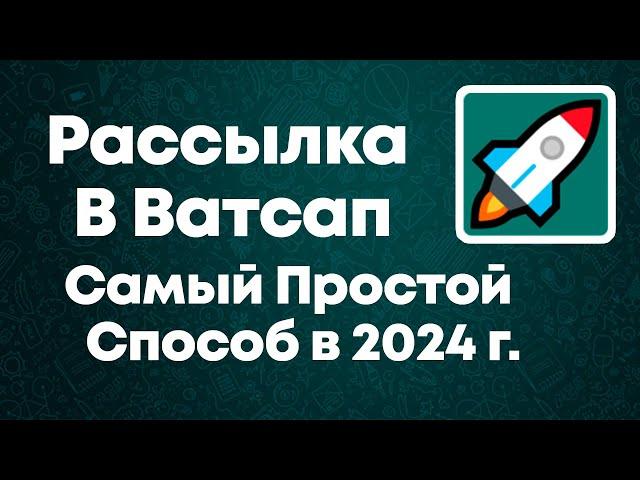 Простая Ватсап Рассылка в 2024 через гугл хром - Whats Helper