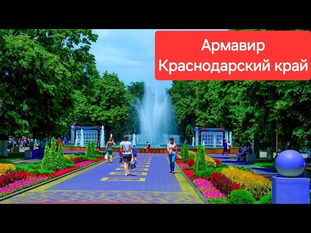 Город Армавир, Краснодарский край