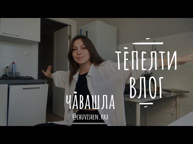 Чӑвашла влог/ чавашла