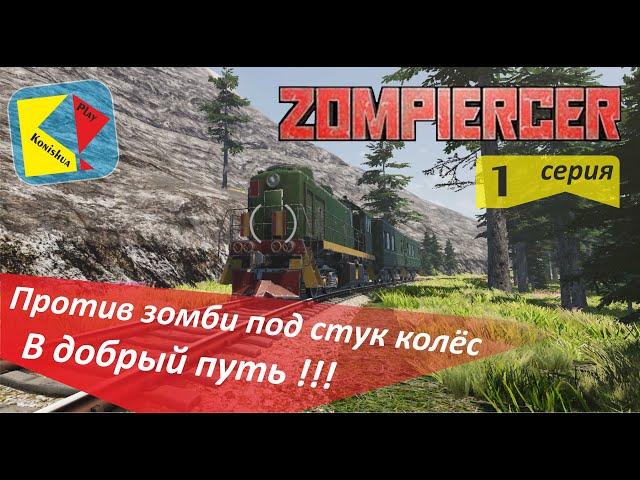 Zompiercer_#1_Против зомби под стук колес