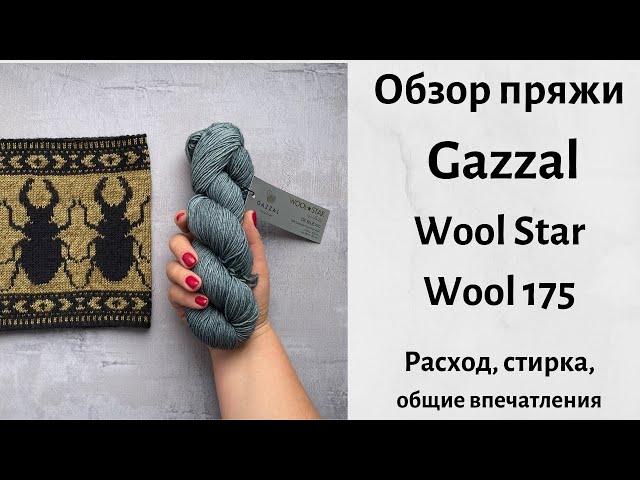 Gazzal Wool Star, Gazzal Wool 175. Обзор пряжи. Расход, стирка, общие впечатления