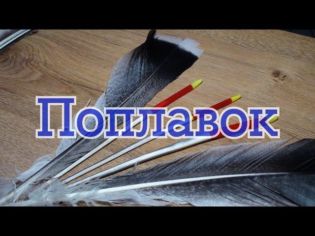 Поплавок своими  руками. Совет начинающему рыбаку
