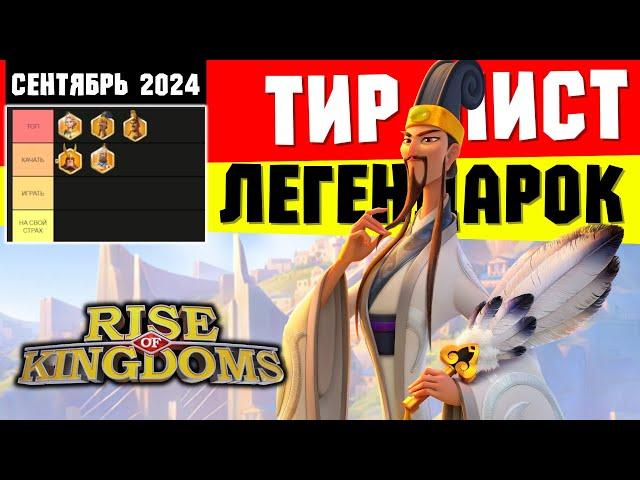 Рейтинг ЛЕГЕНДАРНЫХ командиров на СЕНТЯБРЬ 2024 [ Rise of Kingdoms ]