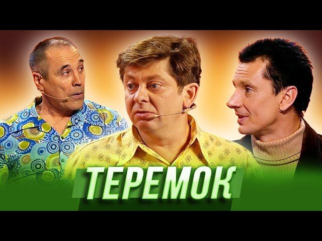 Теремок — Уральские Пельмени | Бубновый ТЮЗ