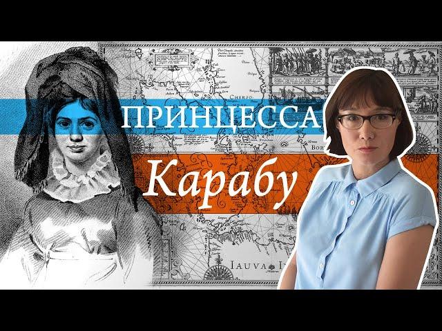 Фантастическая и реальная судьба принцессы Карабу