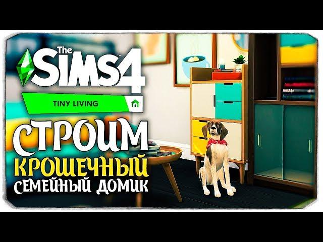 Строим крошечный домик для молодой семьи - The Sims 4 Компактная жизнь