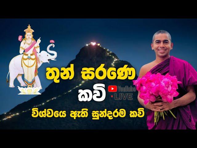 තුන් සරණෙ කවි / ශ්‍රී පාද කවි | thun sarane kawi | Podi sadu Live