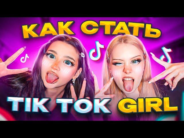 СТАЛИ TIK TOK GIRL С ЛИЗОЙ АНОХИНОЙ!