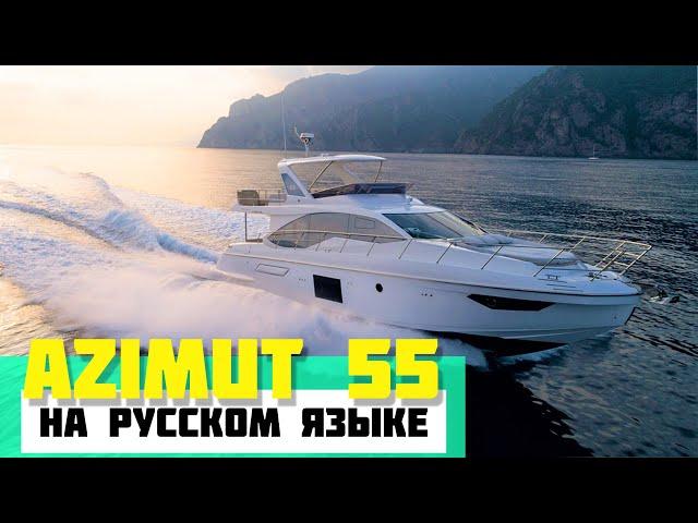 Моторная яхта Azimut 55 и другие самые популярные яхты 15-20 метров. Видео на русском языке.