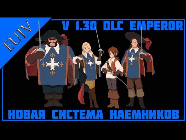 Наемники в v1.30 DLC Emperor - Europa Universalis IV