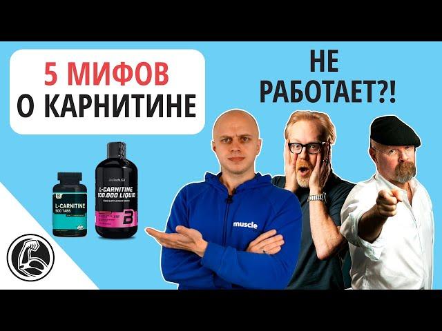 5 мифов о L-карнитине, почему не работает?