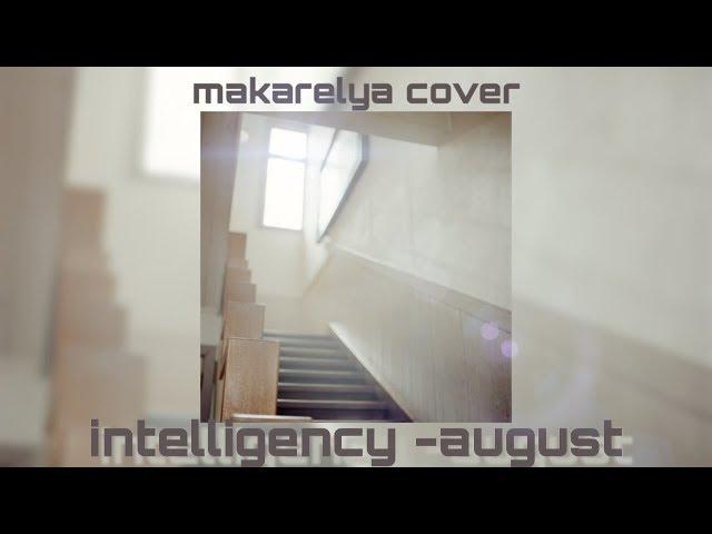 Intelligency - August кавер/cover by makarelya