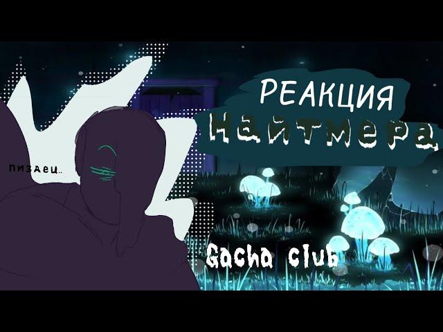 Перезалив; Реакция Найтмера на "Сделка со смертью"! ||Gacha club