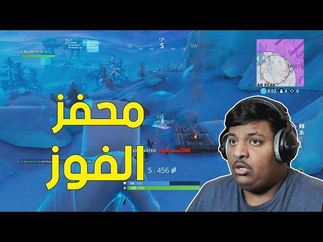 فورت نايت : محفز الفوز !  | Fortnite