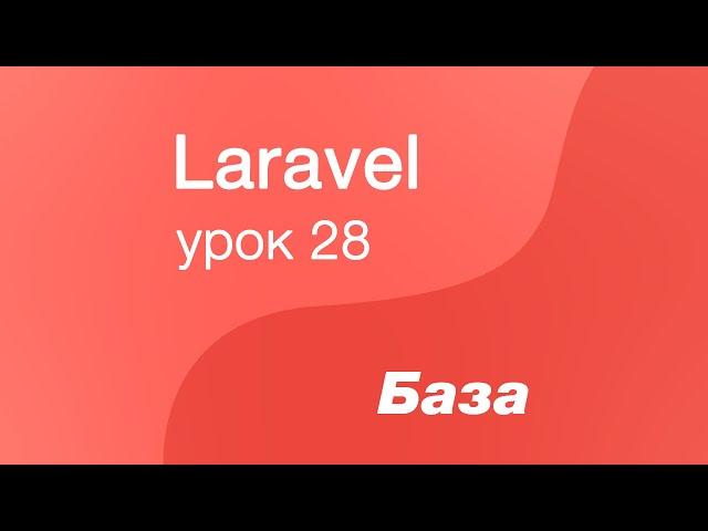 Laravel курс с нуля, база. 28. Классы Factory и Seed в Laravel