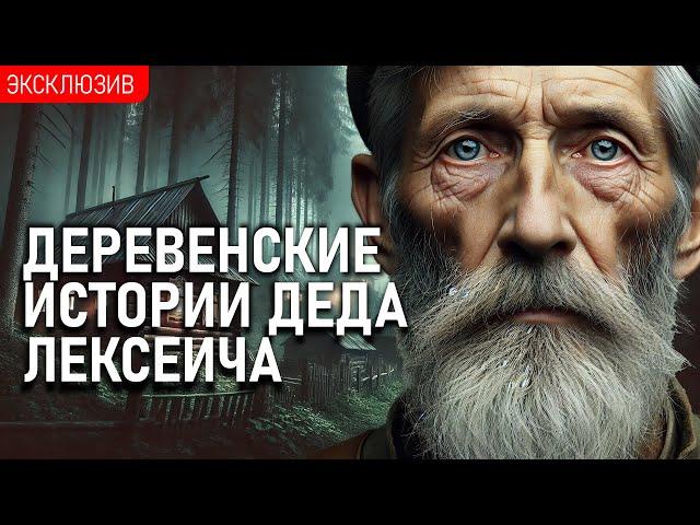 ДЕРЕВЕНСКИЕ ИСТОРИИ ДЕДА ЛЕКСЕИЧА - Байки из Вязовки