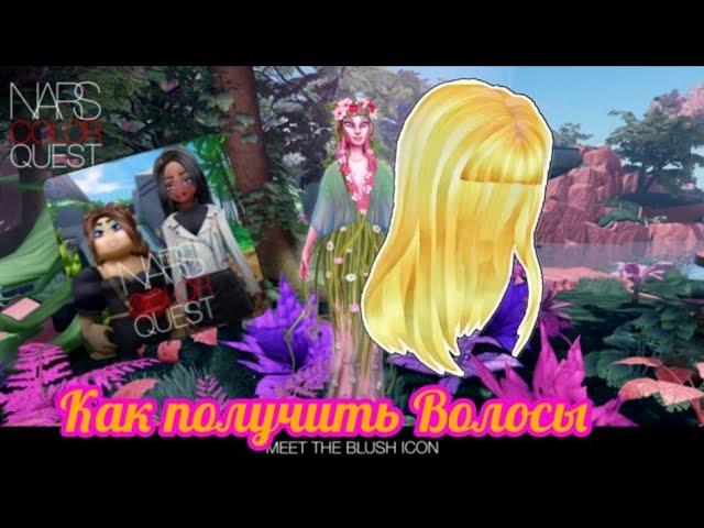 (Event) Как получить Золотые волосы В ивенте:Nars