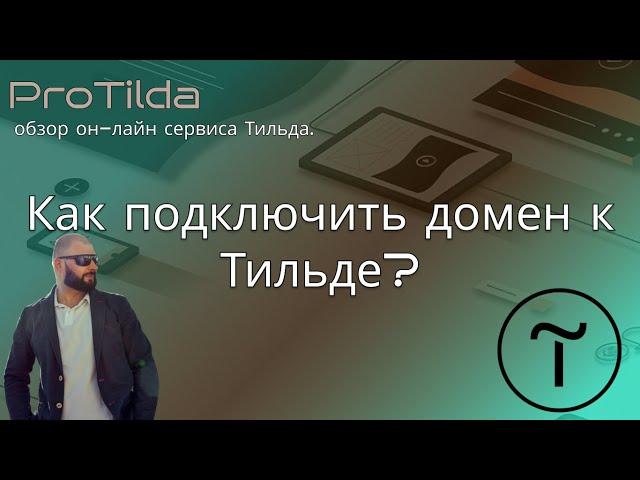 Как подключить домен на тильде reg.ru