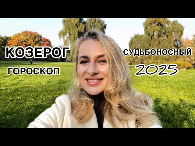 КОЗЕРОГ ️ СУДЬБОНОСНЫЙ 2025 СМЕНА ЦЕЛЕЙ и СМЫСЛОВ IRYNA SUN