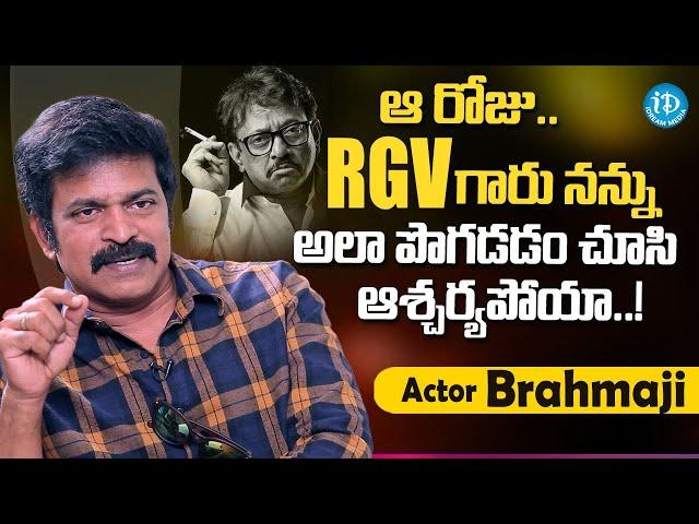 Actor Brahmaji About RGV | Ram Gopal Varma | Brahmaji Interview |  iDream Media